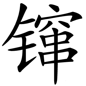 镩怎么读