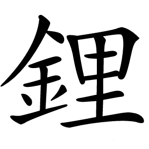 鋰怎么读