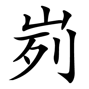 峛怎么读
