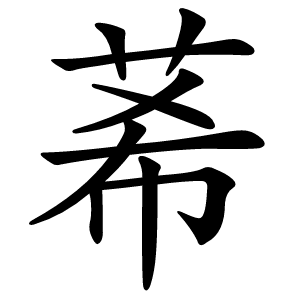 莃怎么读