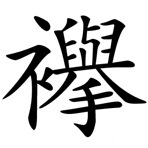 襷怎么读