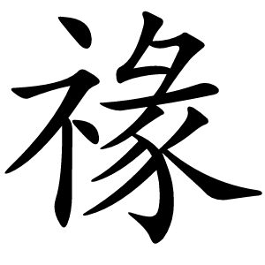 禒怎么读