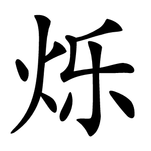烁怎么读