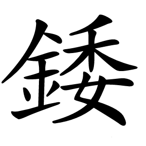 錗怎么读