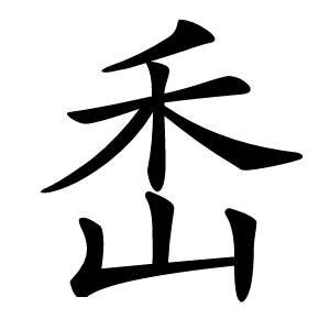 㟀怎么读