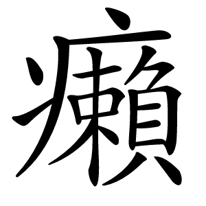 癩怎么读