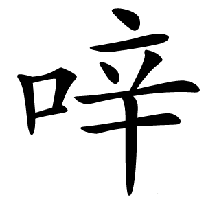 㖕怎么读