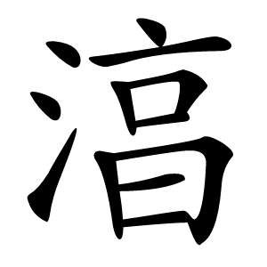 湻怎么读