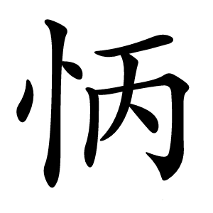 怲怎么读