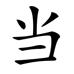 当怎么读