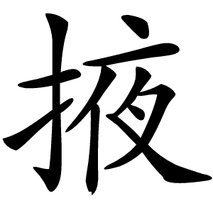 掖怎么读