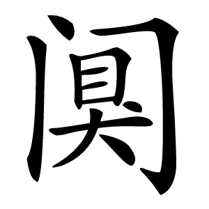 阒怎么读