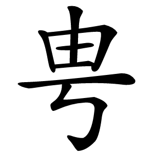 甹怎么读