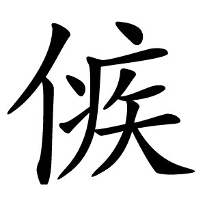 㑵怎么读