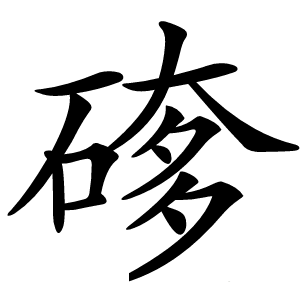 䃎怎么读