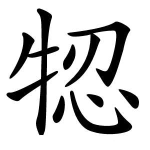 㸾怎么读