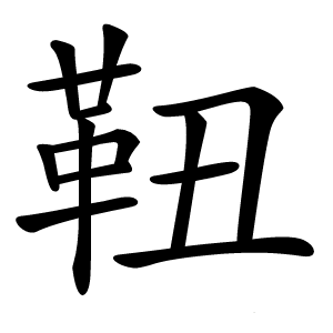 靵怎么读