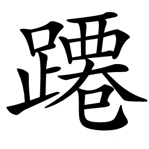 蹮怎么读