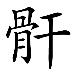 骭怎么读
