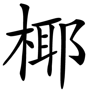 椰怎么读