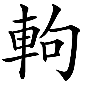 軥怎么读