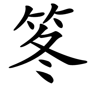 笗怎么读