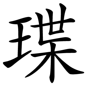 㻡怎么读