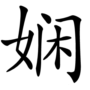 娴怎么读