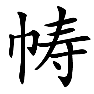帱怎么读