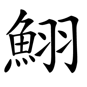 鮙怎么读
