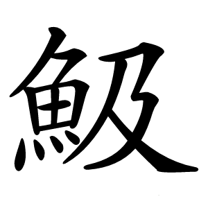 魥怎么读
