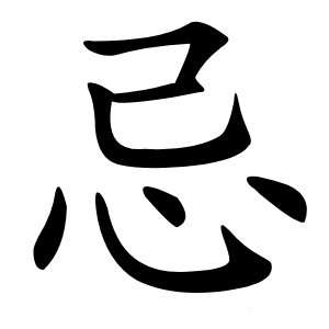 忌怎么读