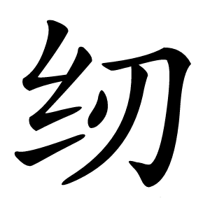 纫怎么读