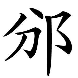 邠怎么读