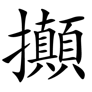 攧怎么读