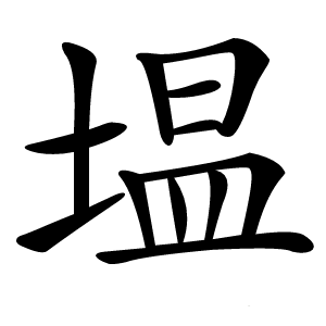 塭怎么读