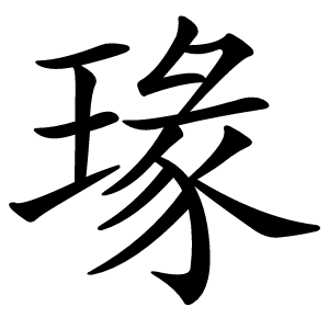 瑑怎么读