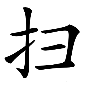 扫怎么读