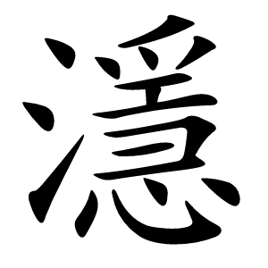 濦怎么读