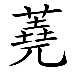 蕘怎么读
