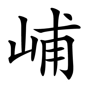 峬怎么读