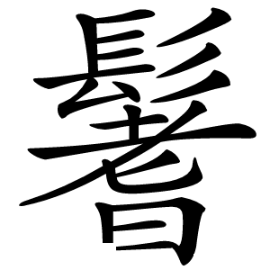 鬐怎么读