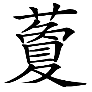 藑怎么读