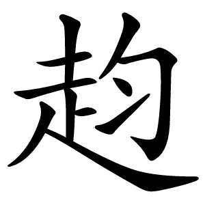 赹怎么读