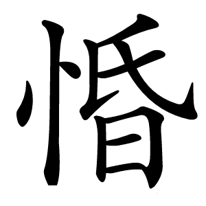 惛怎么读