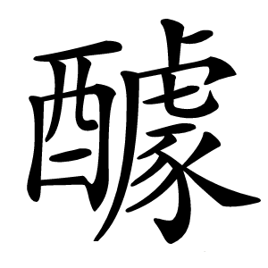 醵怎么读