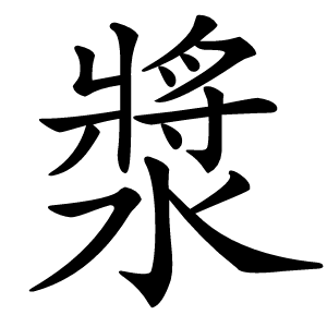 漿怎么读
