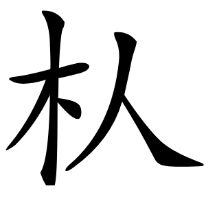 朲怎么读
