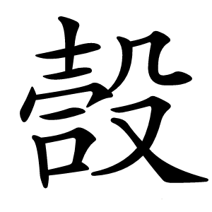 嗀怎么读