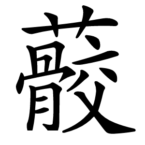 䕧怎么读